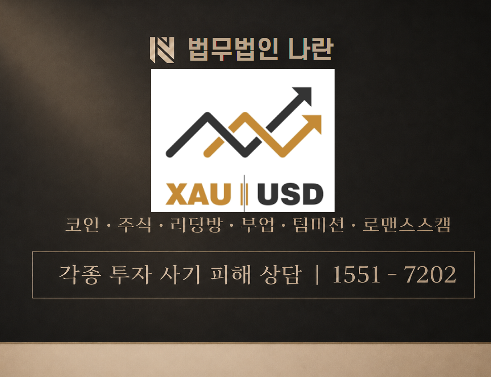 xauusd 정보 공유방 사기 사칭 이미지