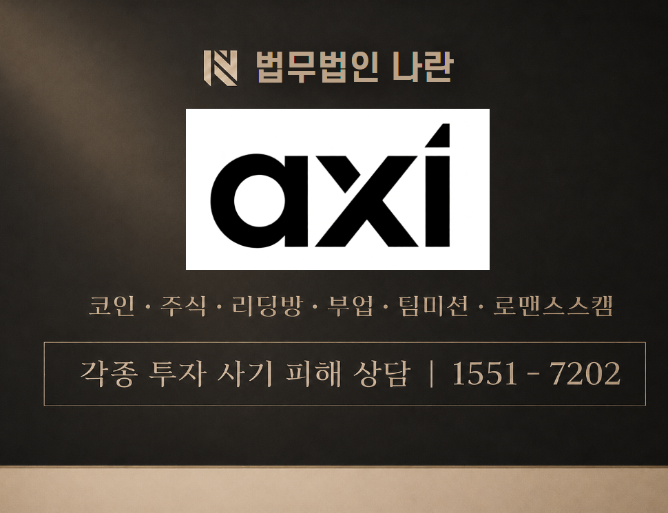 www.axi.com 사기 사칭 이미지