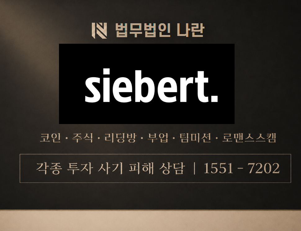 시버트 국면해독연구실 사기 사칭 이미지