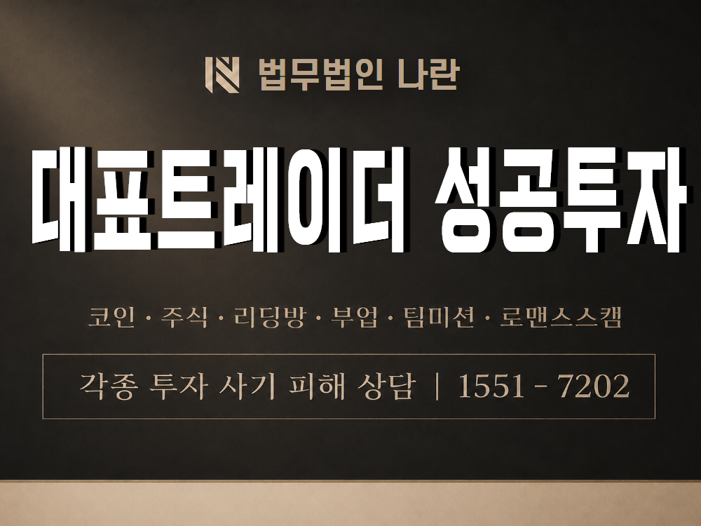 대표트레이더 성공투자 사기 사칭 이미지