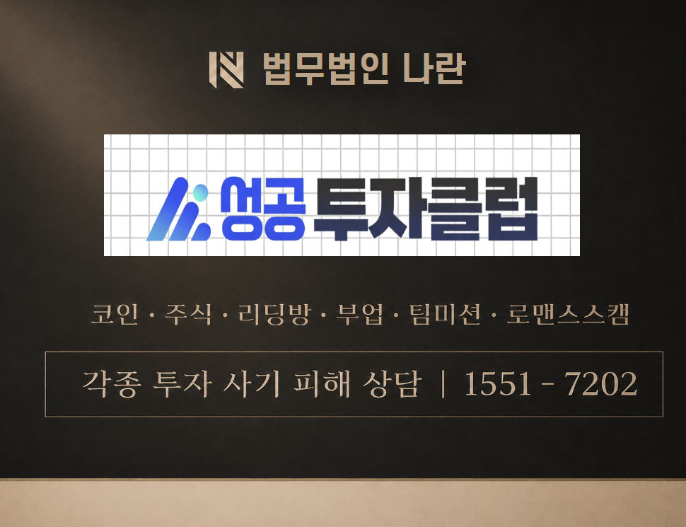 성공클럽다운.com 사기 사칭 이미지