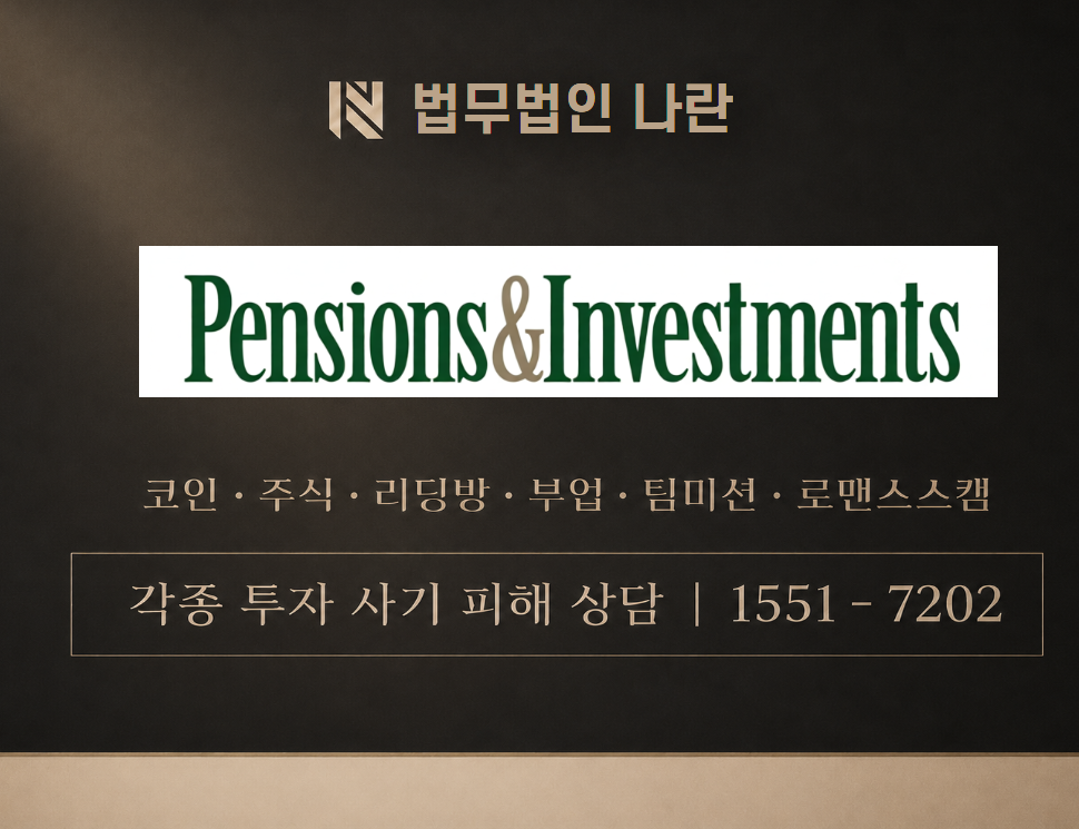 pension invest 사기 사칭 이미지