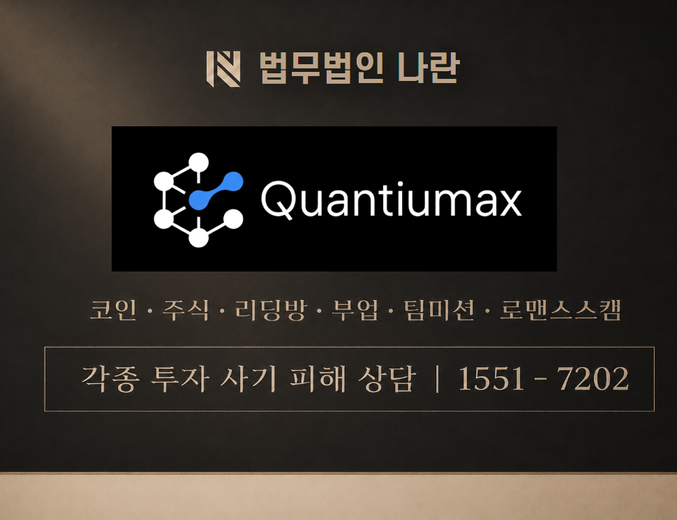quantiumax 사기 사칭 이미지