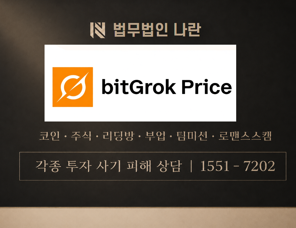 bitgrok 사기 사칭 이미지