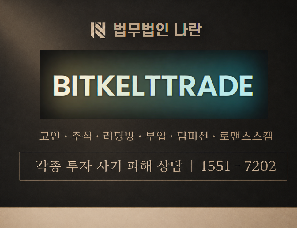 bitkelttrade 사기 사칭 이미지