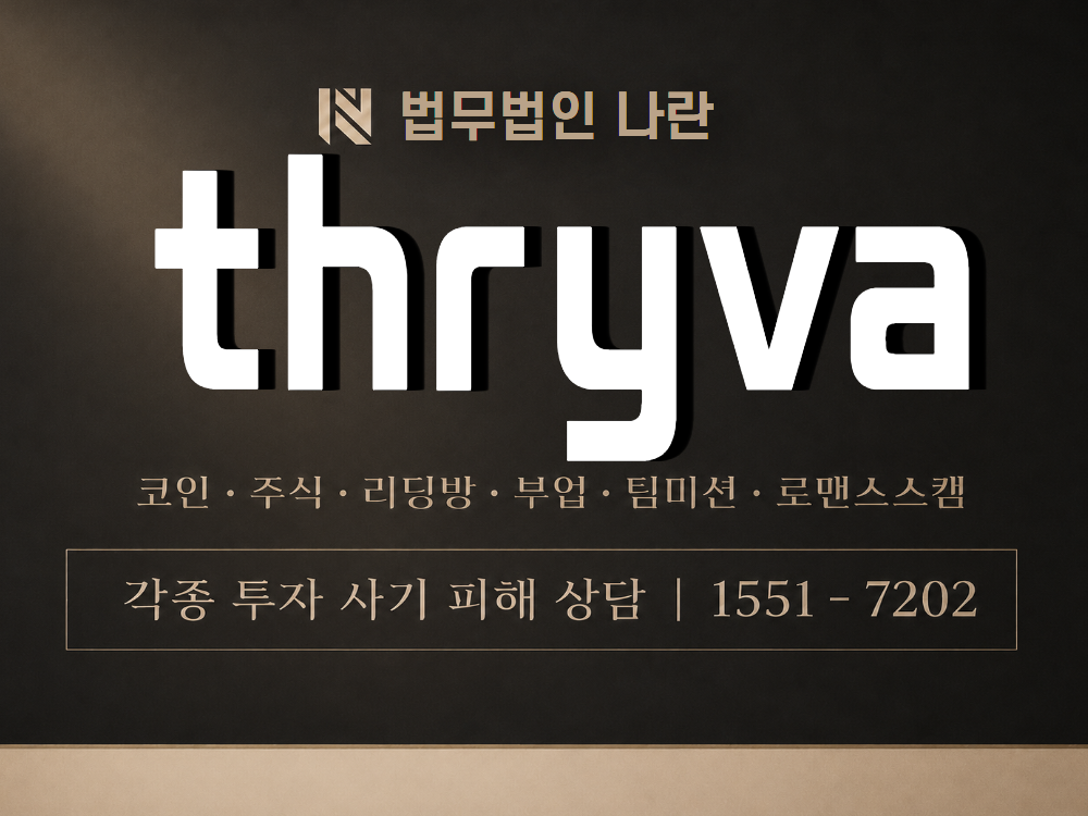 thryva 사기 사칭 이미지