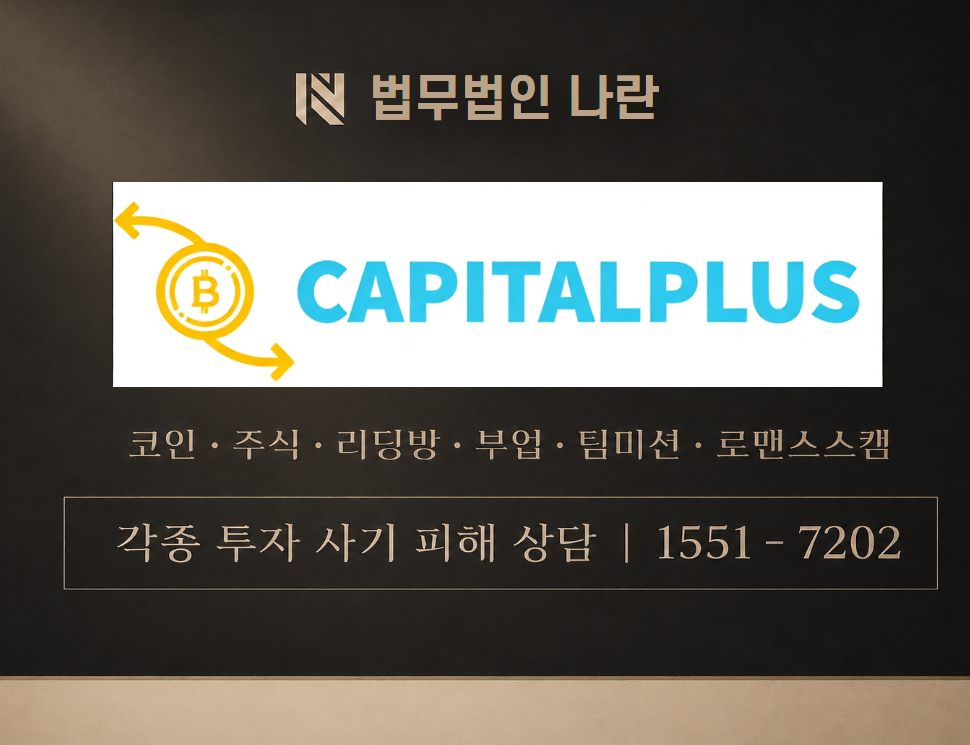 capitalpluspltd 사기 사칭 이미지