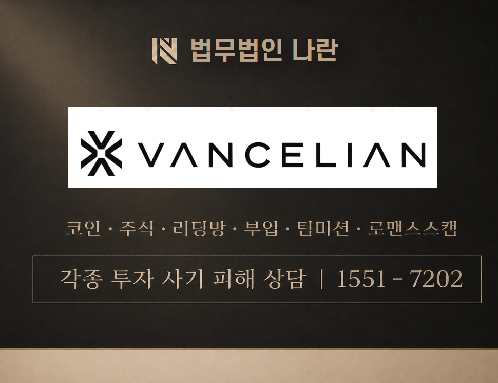 vancelian 사기 사칭 이미지