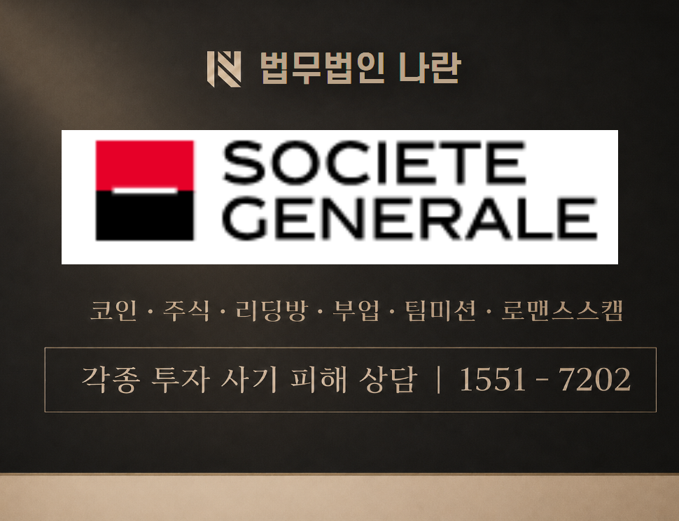 societegen 사기 사칭 이미지