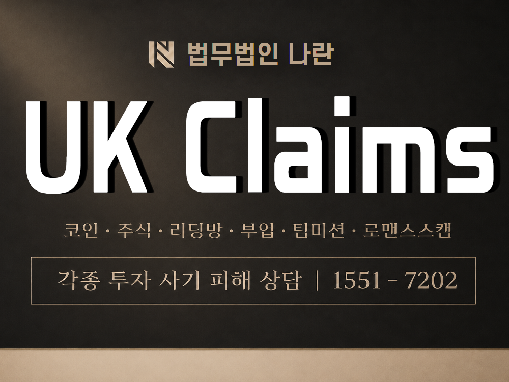 UK Claims 사기 사칭 이미지