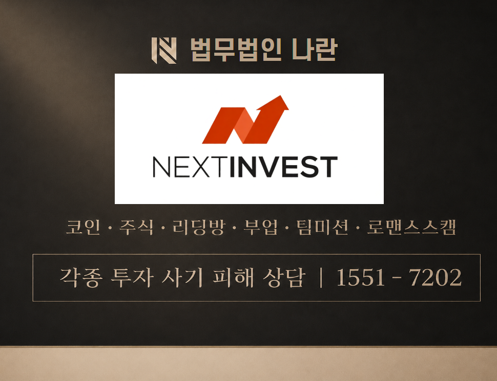 next invest 사기 사칭 이미지