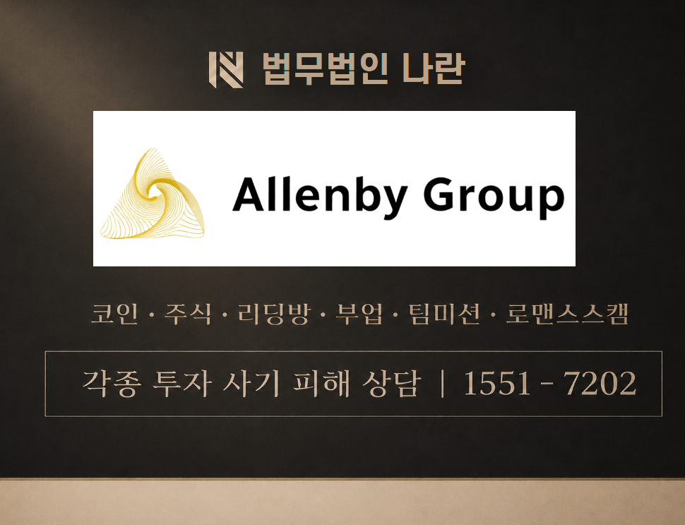 allenby group 사기 사칭 이미지