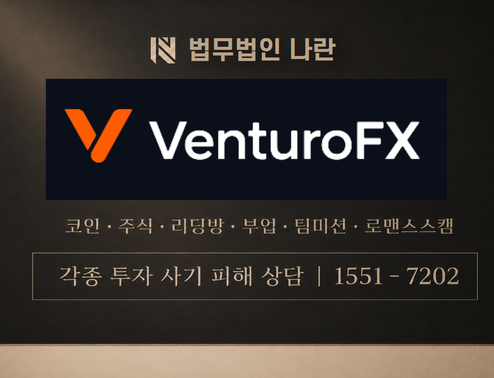 VenturoFX 사기 사칭 이미지