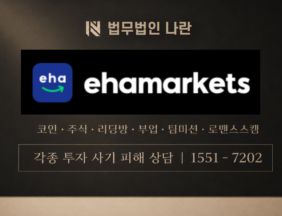 ehamarket 사기 사칭 이미지