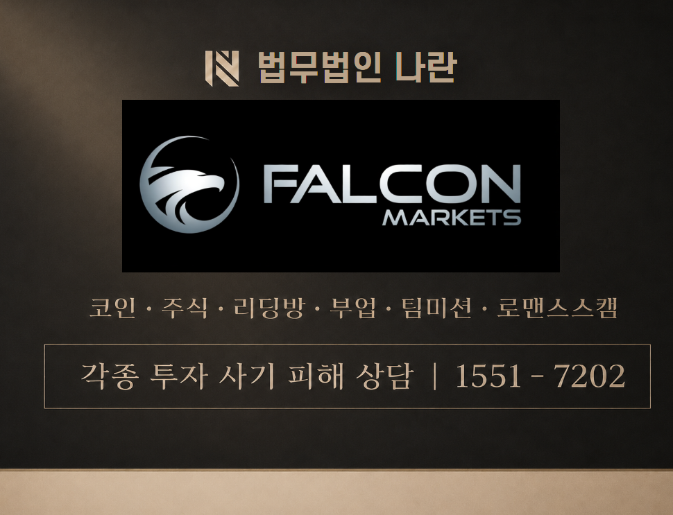 FALCONSTOCKSMARKETS 사기 사칭 이미지
