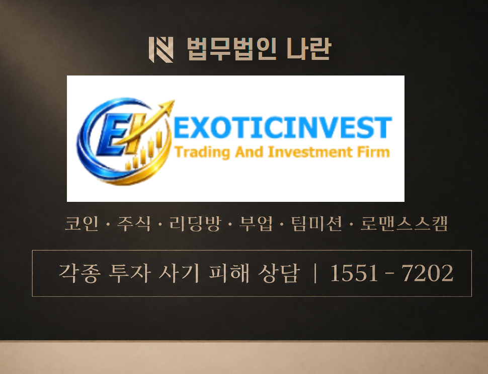 exoticinvest 사기 사칭 이미지