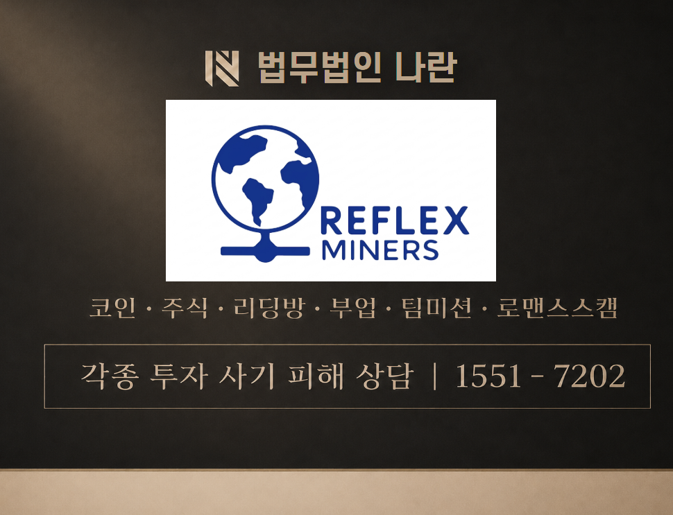 reflexminer 사기 사칭 이미지