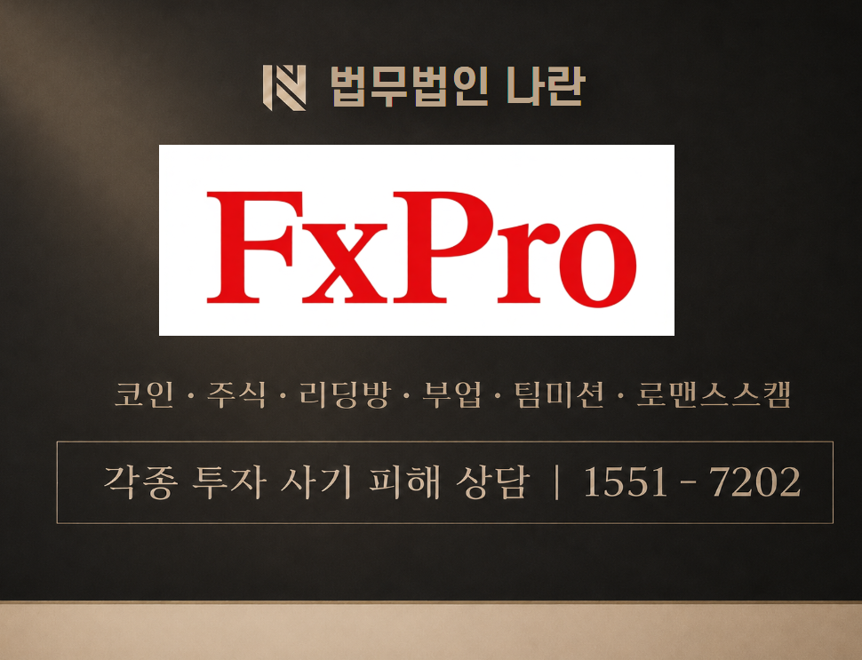 FxPro 사기 사칭 이미지