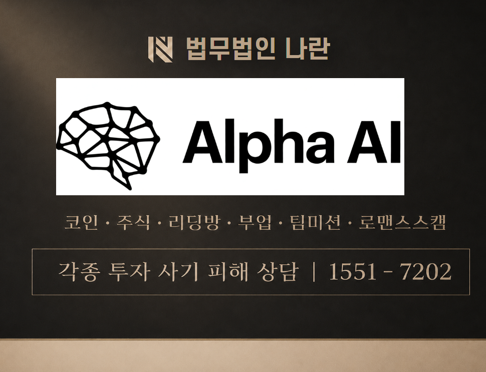 ALPHA AI 사기 사칭 이미지