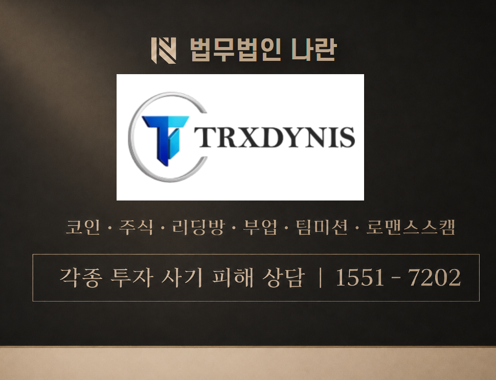 TRXDYNIS 사기 사칭 이미지