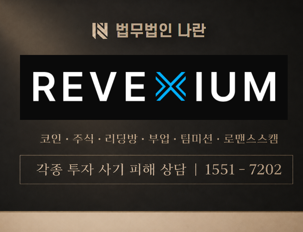 REVEXIUM 사기 사칭 이미지