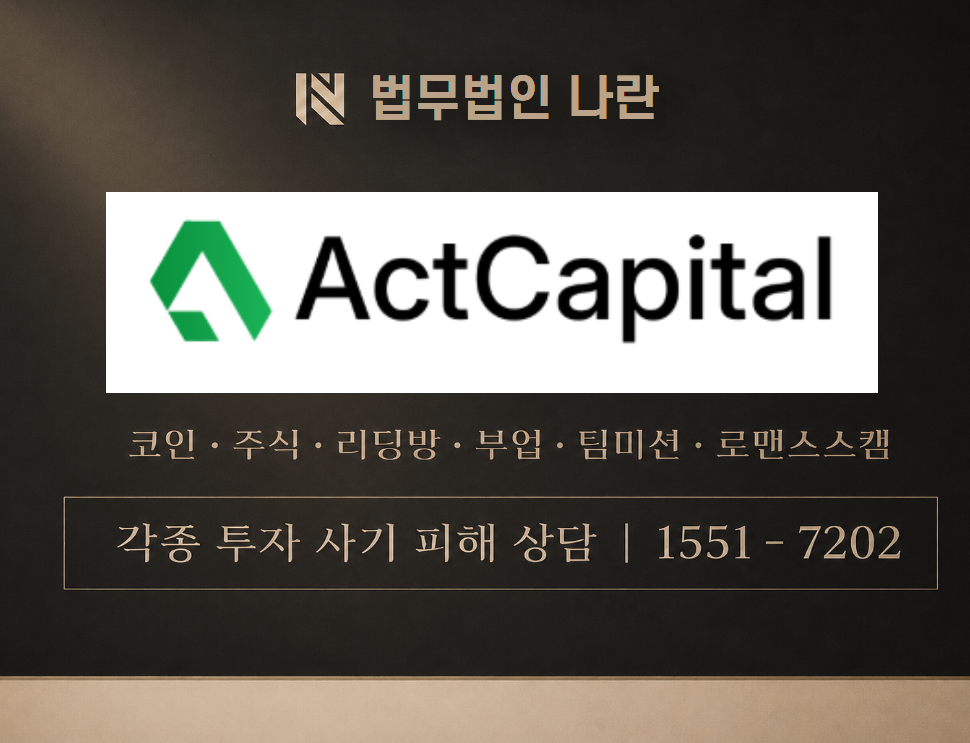 ACTCAPITAL 사기 사칭 이미지