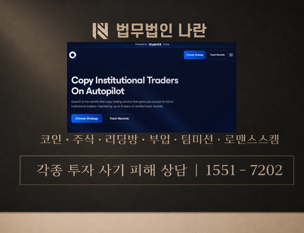 Quantx Group 사기 사칭 이미지