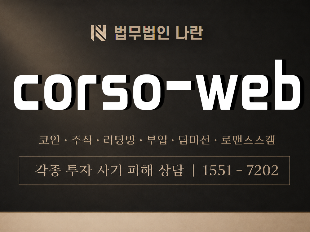 corso-web 사기 사칭 이미지
