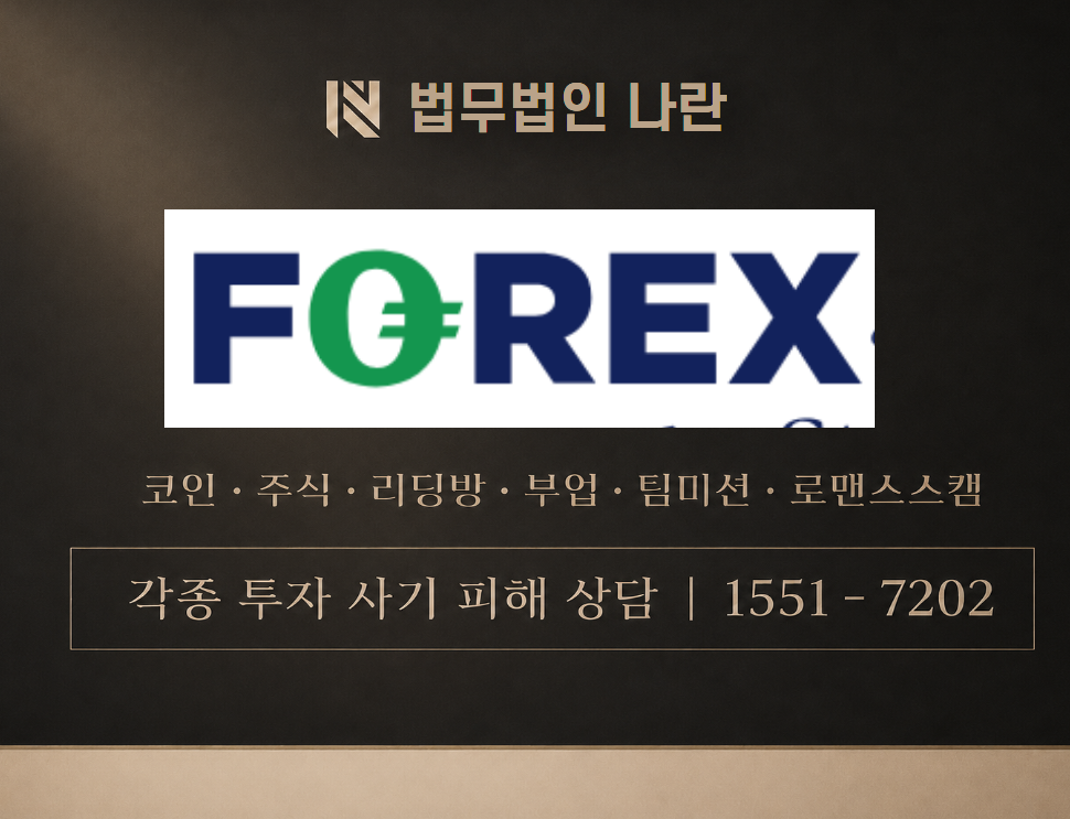 Forex 사기 사칭 이미지
