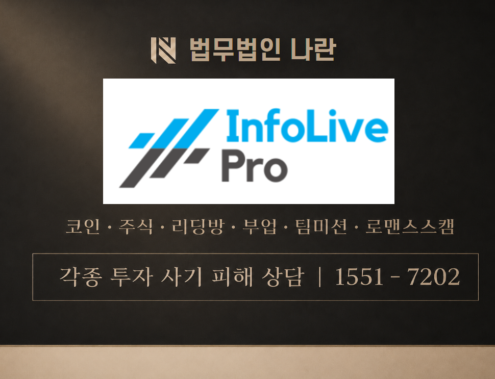 InfoLivePro 사기 사칭 이미지