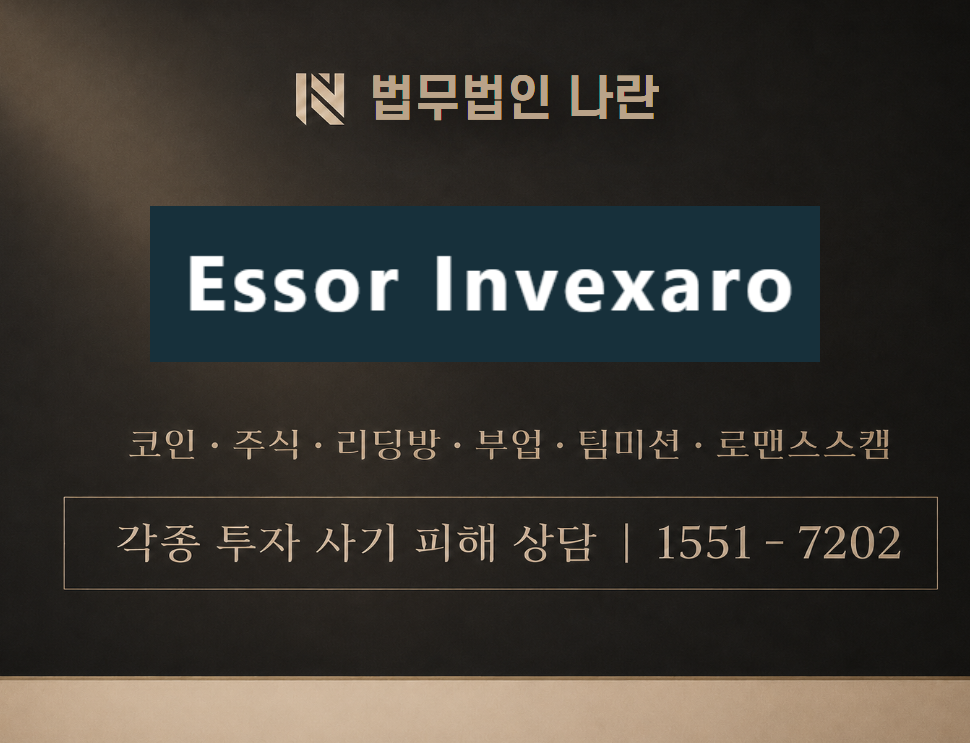 Essor Invexaro 사기 사칭 이미지