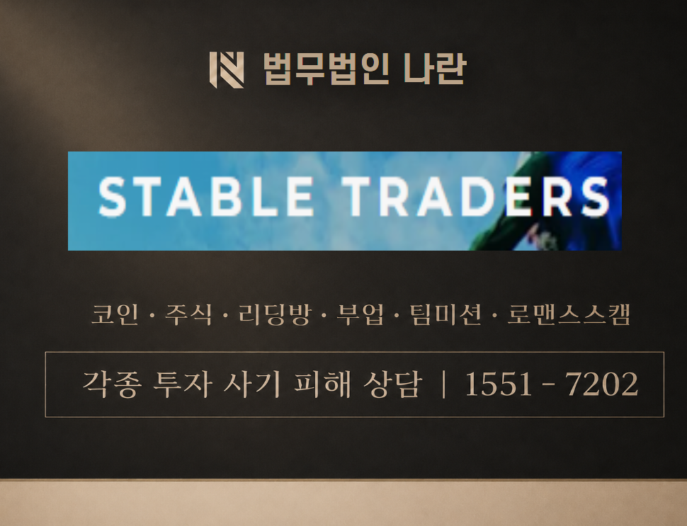 StableTrader 사기 사칭 이미지
