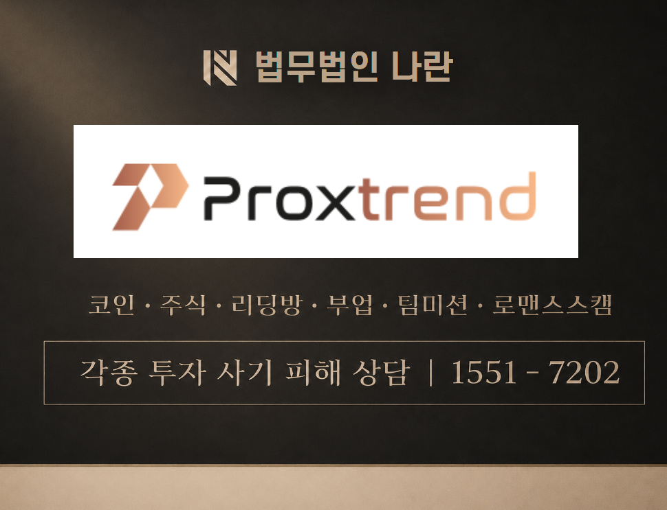 Proxtrend 사기 사칭 이미지