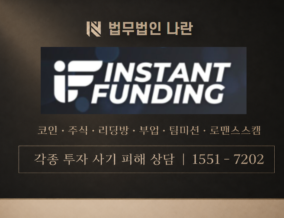 Instant Funded account 사기 사칭 이미지