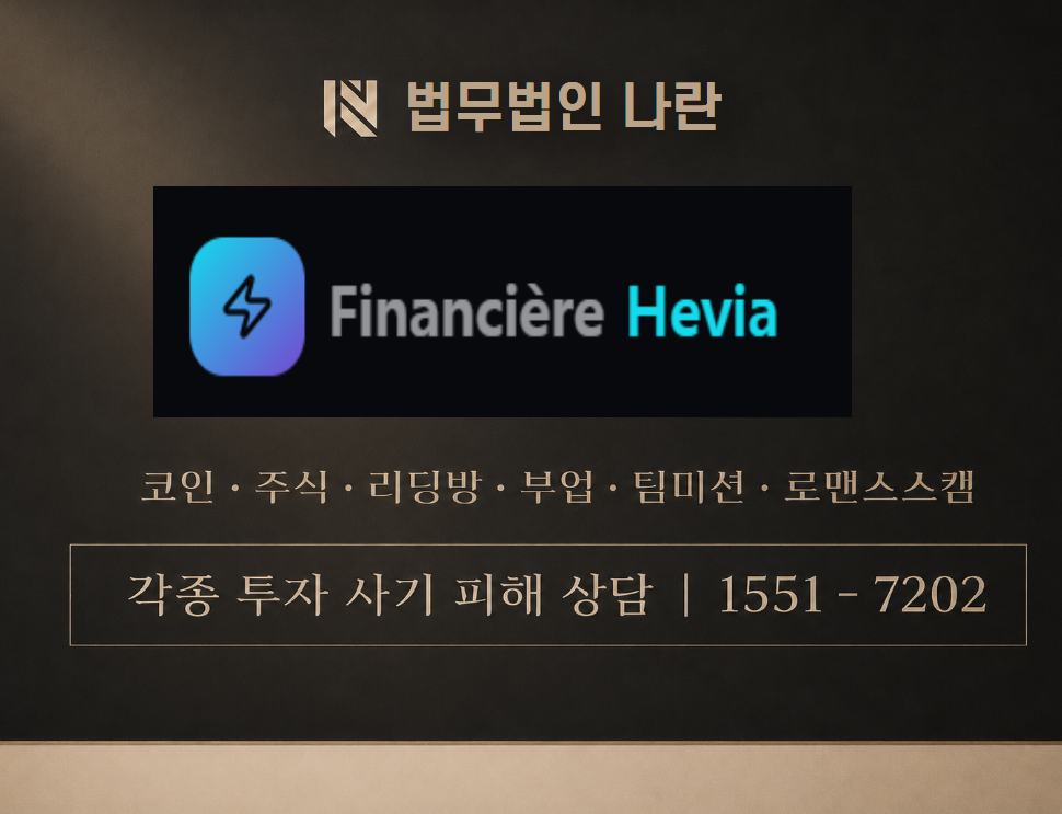 Financial Hevia 사기 사칭 이미지