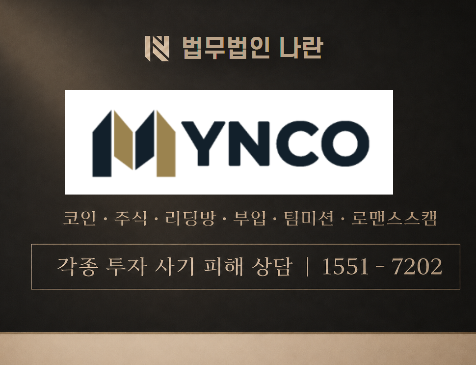 Mynco 사기 사칭 이미지