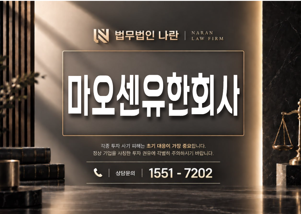 마오센유한회사 사기 사칭 이미지