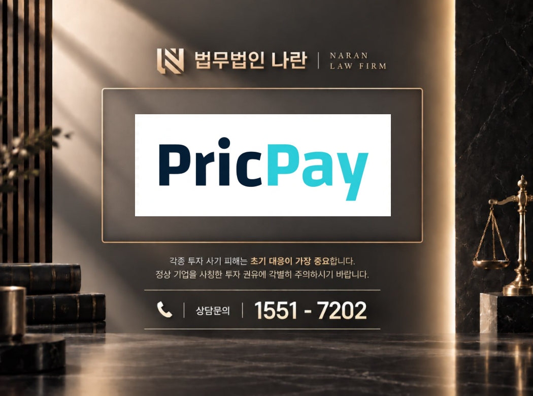 pricpay.com 사기 사칭 이미지