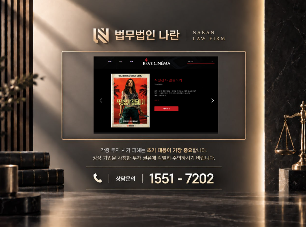 레브시네마 프리미엄 24기 사기 사칭 이미지