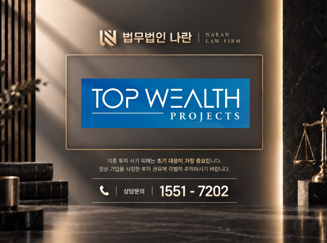 TopWealthProject 사기 사칭 이미지
