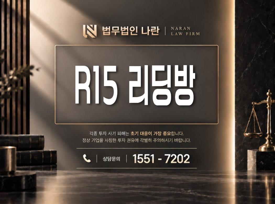 R15 리딩방 사기 사칭 이미지