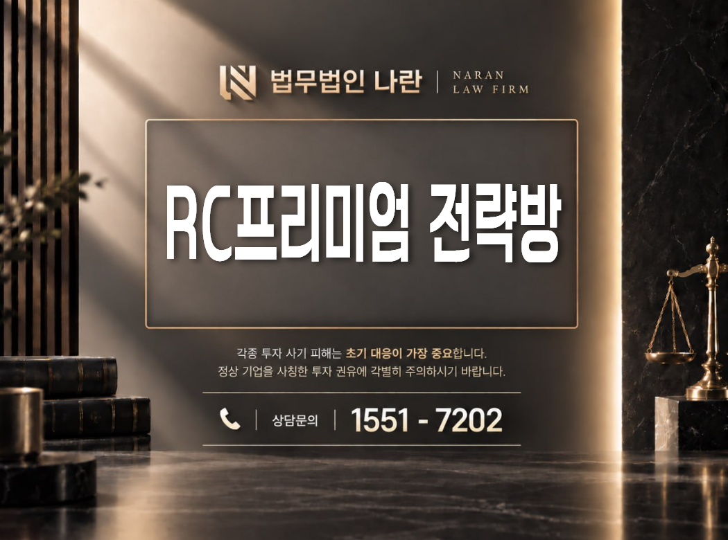 RC프리미엄 전략방 사기 사칭 이미지