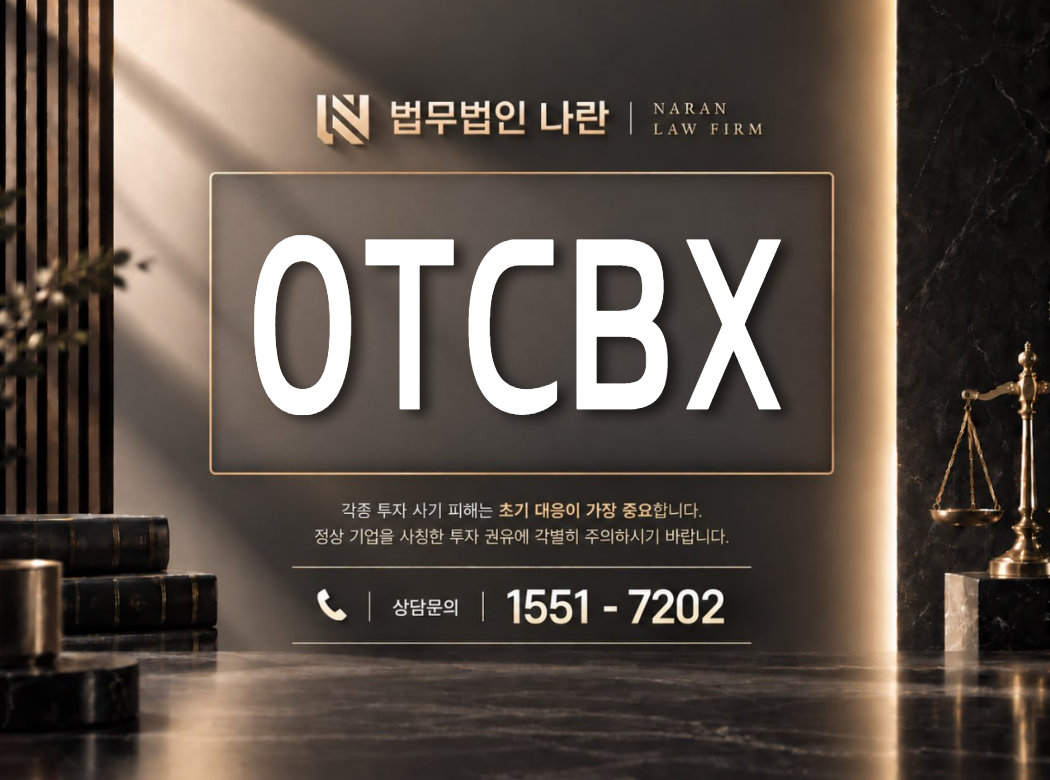 OTCBX 사기 사칭 이미지