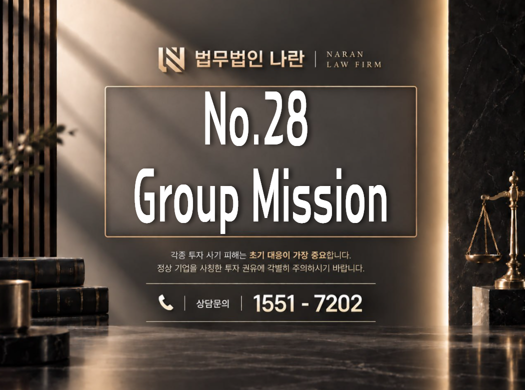 No.28 Group Mission 사기 사칭 이미지
