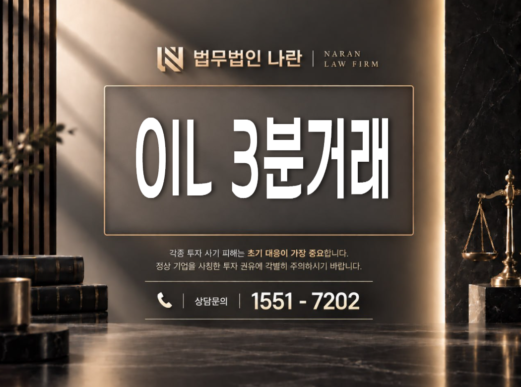 OIL 3분거래 사기 사칭 이미지