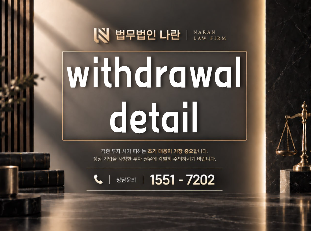 withdrawal detail 사기 사칭 이미지
