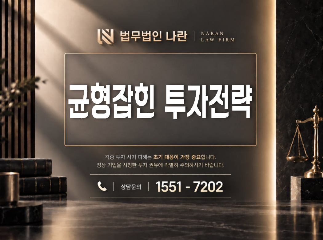 균형잡힌 투자전략 사기 사칭 이미지