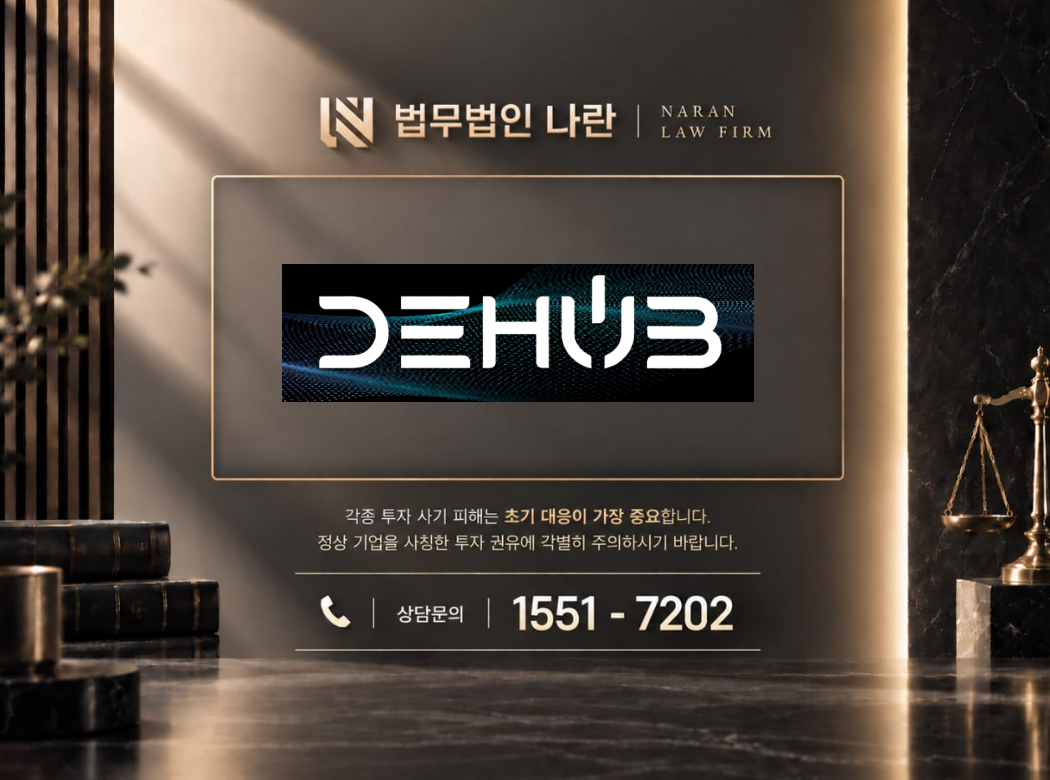 dehub 사기 사칭 이미지