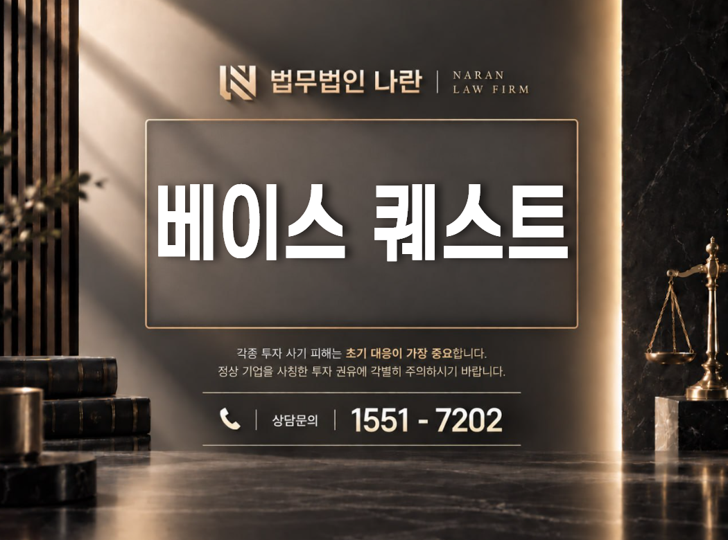 베이스 퀘스트 사기 사칭 이미지