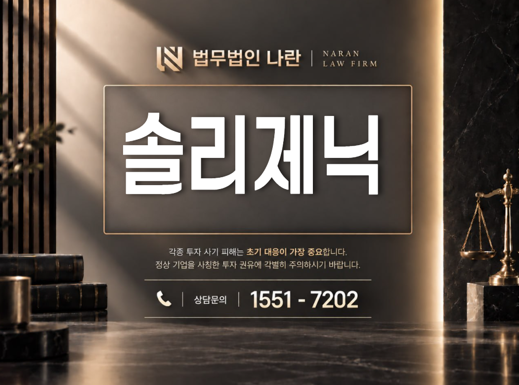 솔리제닉 사기 사칭 이미지